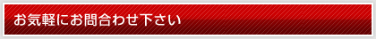 お気軽にお問合せください