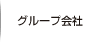 グループ会社